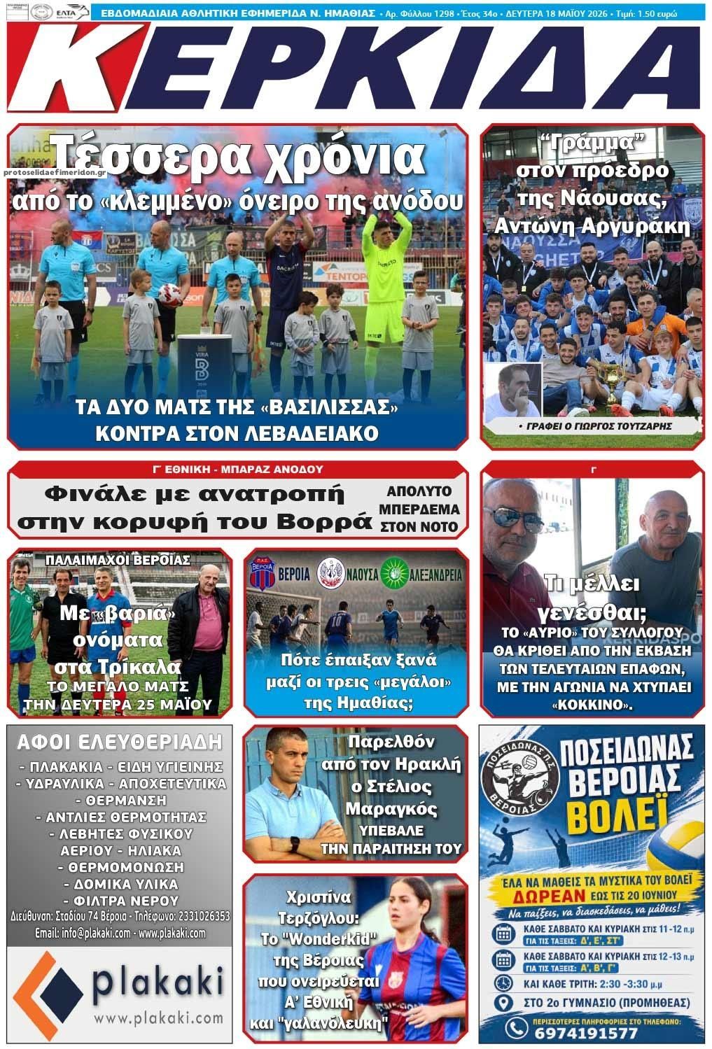 Πρωτοσέλιδο εφημερίδας Κερκίδα