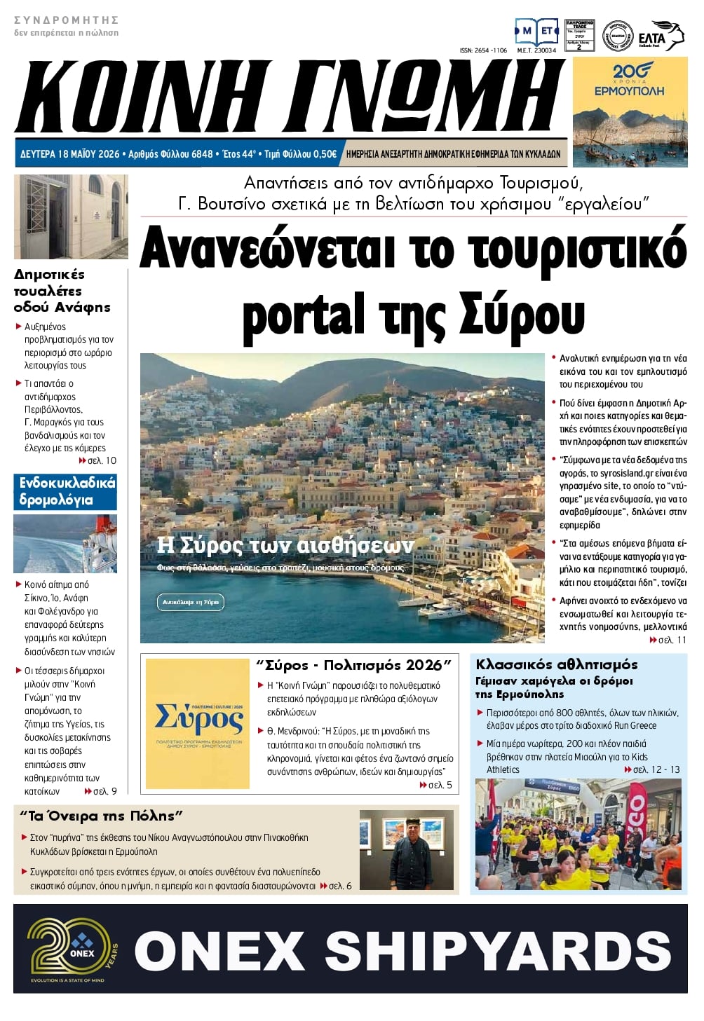 Πρωτοσέλιδο εφημερίδας Κοινή Γνώμη Κυκλάδων