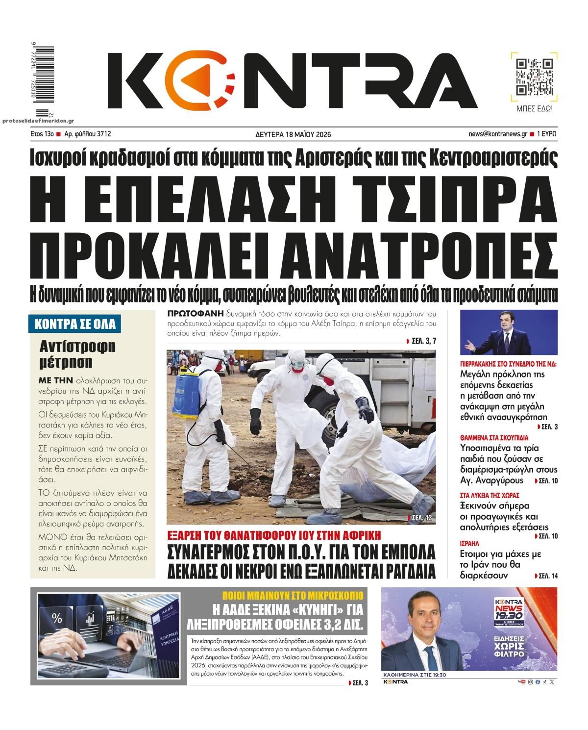 Πρωτοσέλιδο εφημερίδας Kontra News