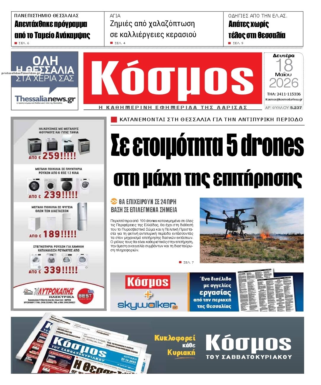 Πρωτοσέλιδο εφημερίδας Κόσμος