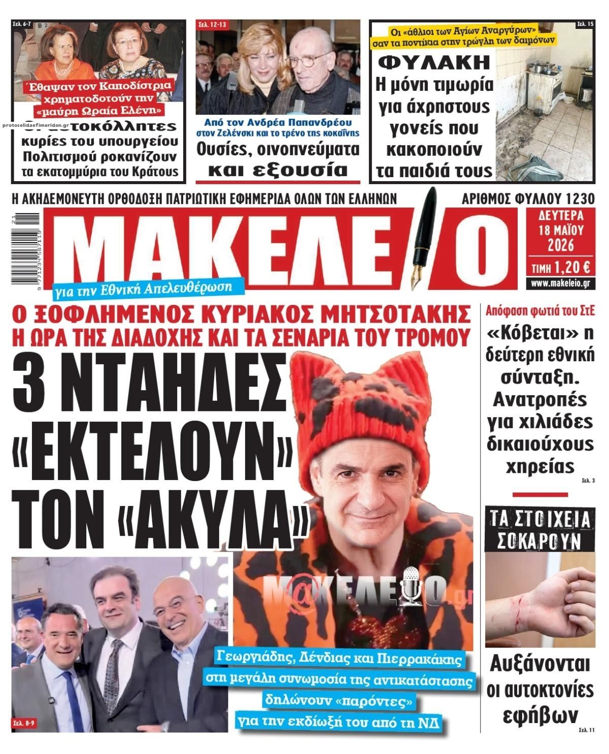 Πρωτοσέλιδο εφημερίδας Μακελειό