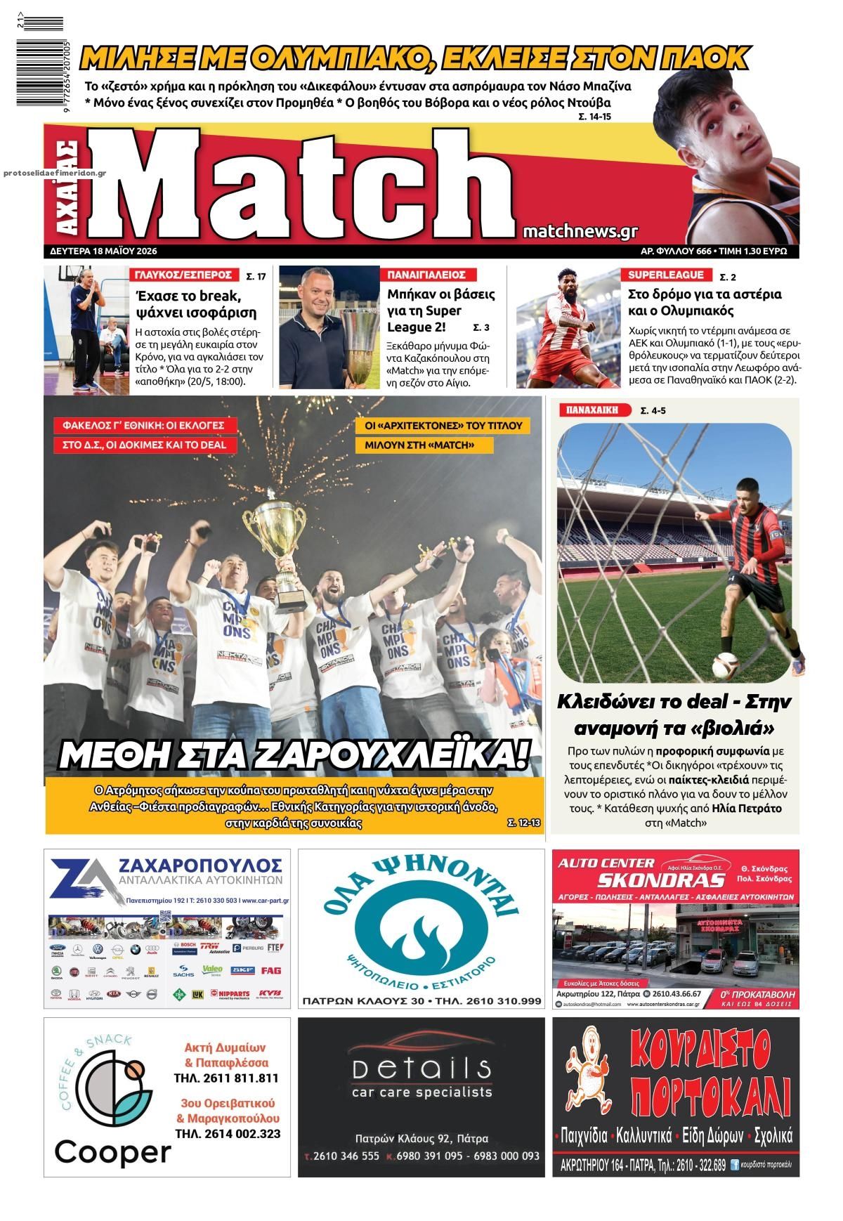 Πρωτοσέλιδο εφημερίδας Match Αχαϊας
