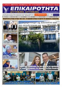 Επικαιρότητα Δ. Α.