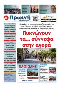 Πρωινή Ηλείας
