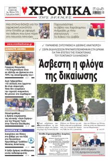 Χρονικά Δράμας