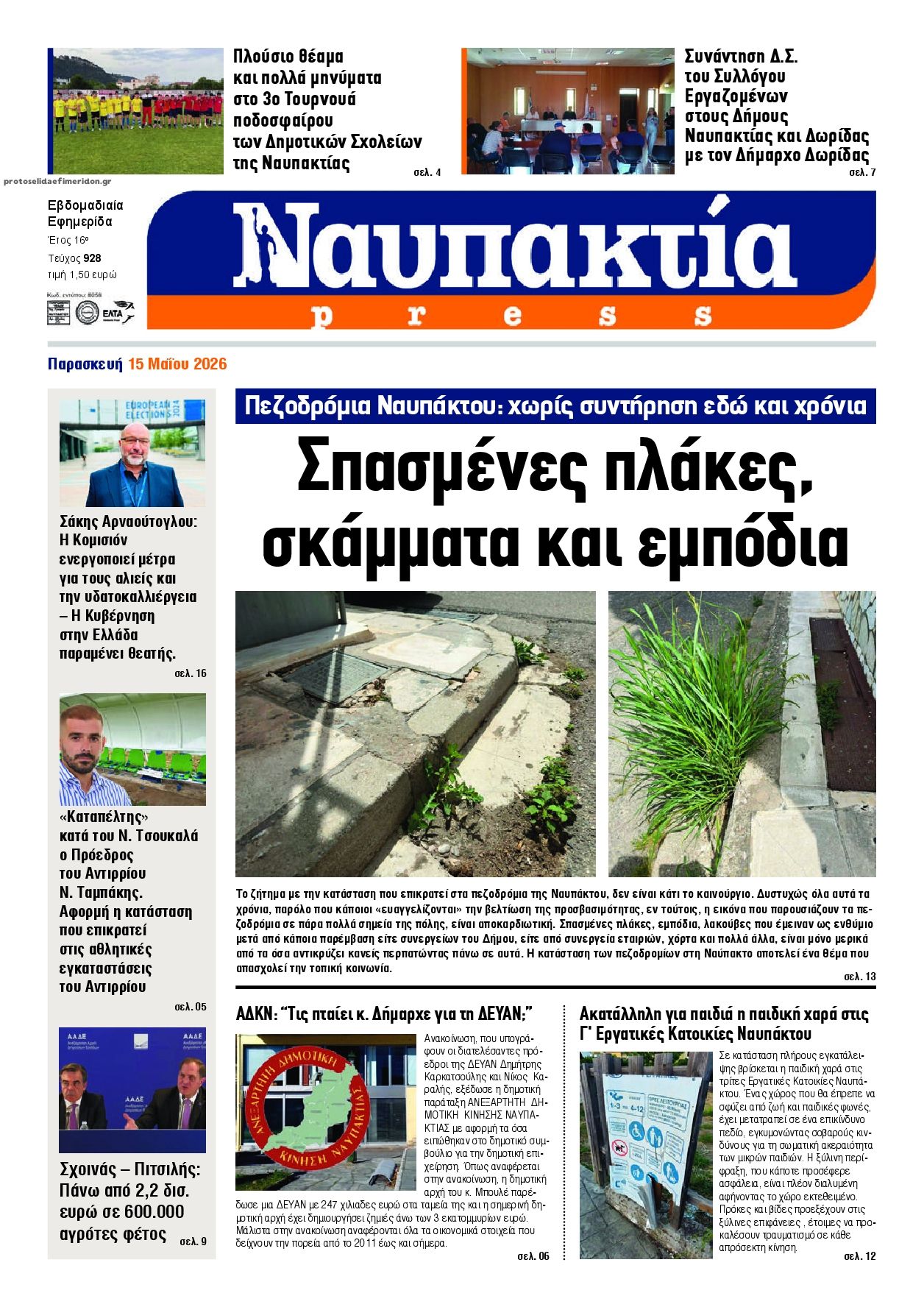 Πρωτοσέλιδο εφημερίδας Ναυπακτία Press