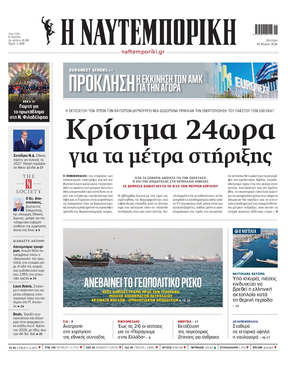 Πρωτοσέλιδο εφημερίδας Ναυτεμπορική