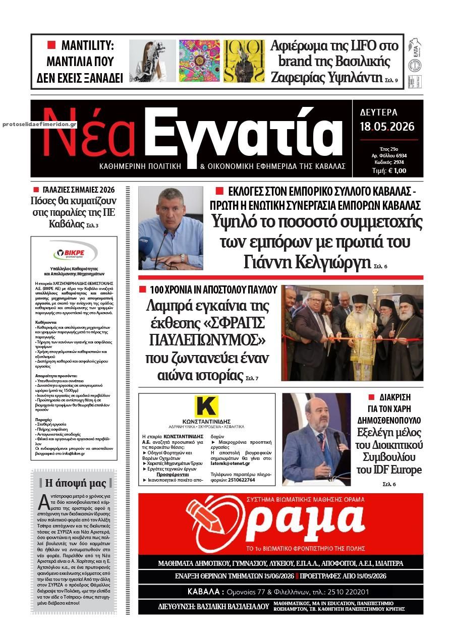 Πρωτοσέλιδο εφημερίδας Νέα Εγνατία