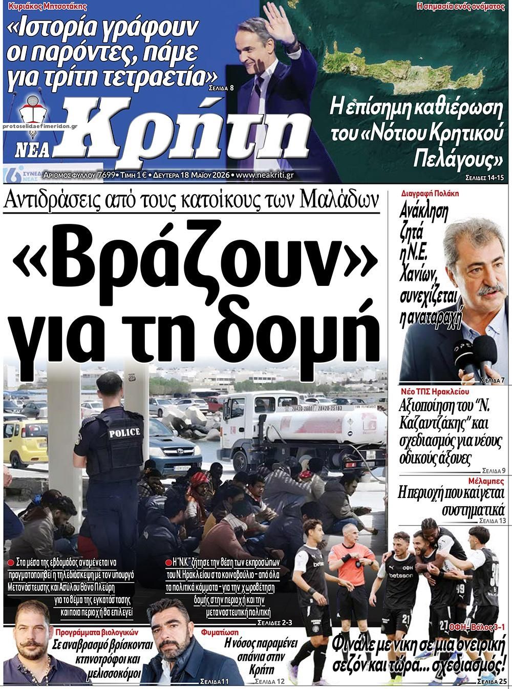 Πρωτοσέλιδο εφημερίδας Νέα Κρήτη