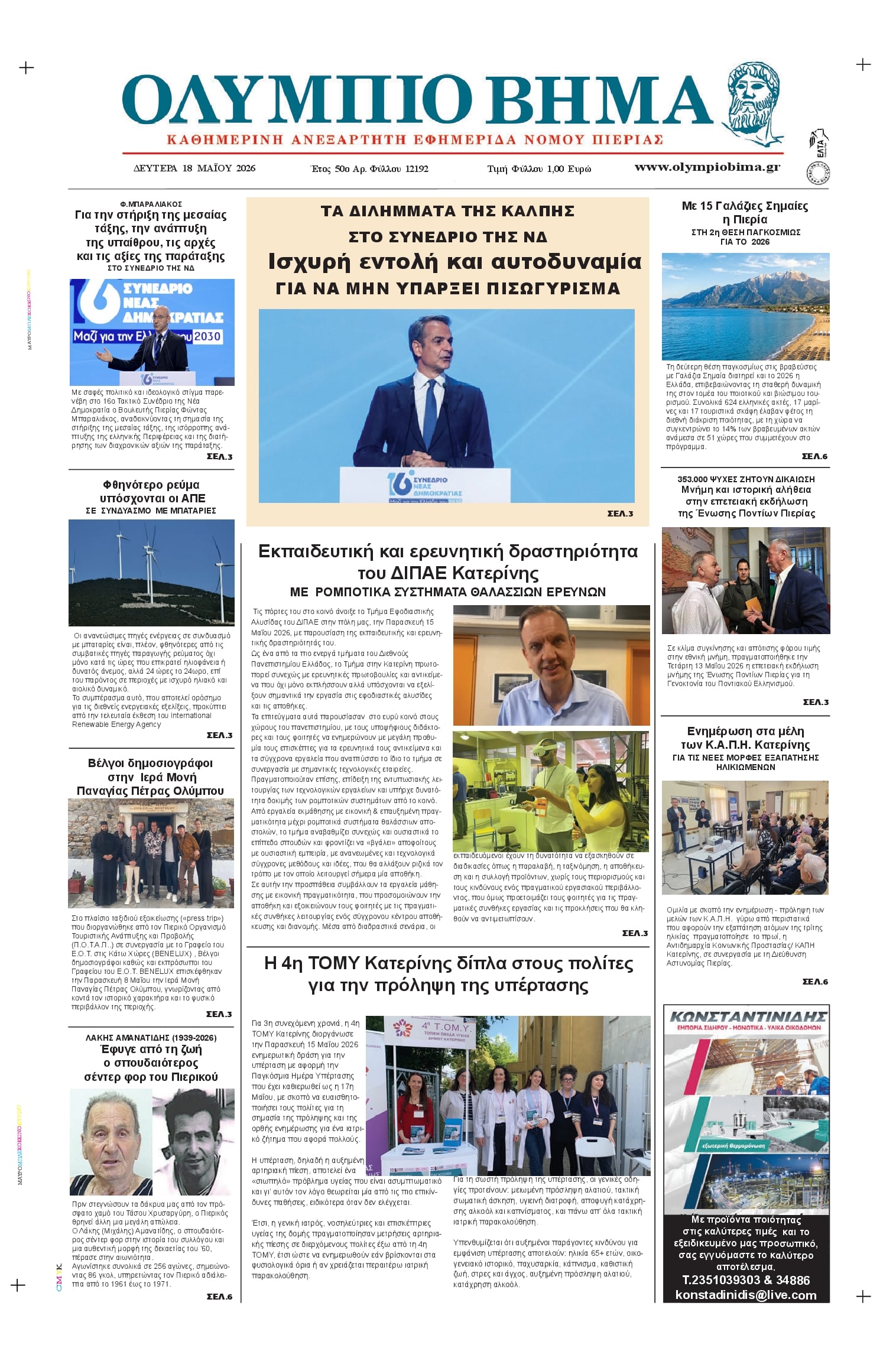 Πρωτοσέλιδο εφημερίδας Ολύμπιο Βήμα