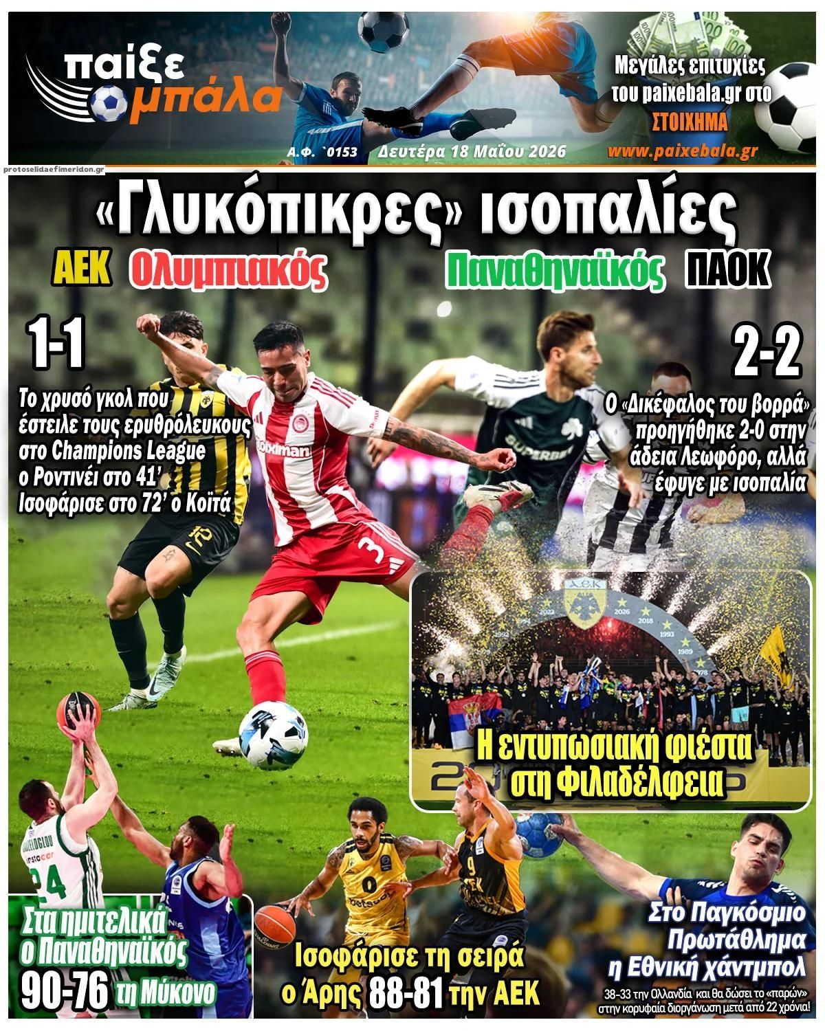 Πρωτοσέλιδο εφημερίδας Παίξε Μπάλα