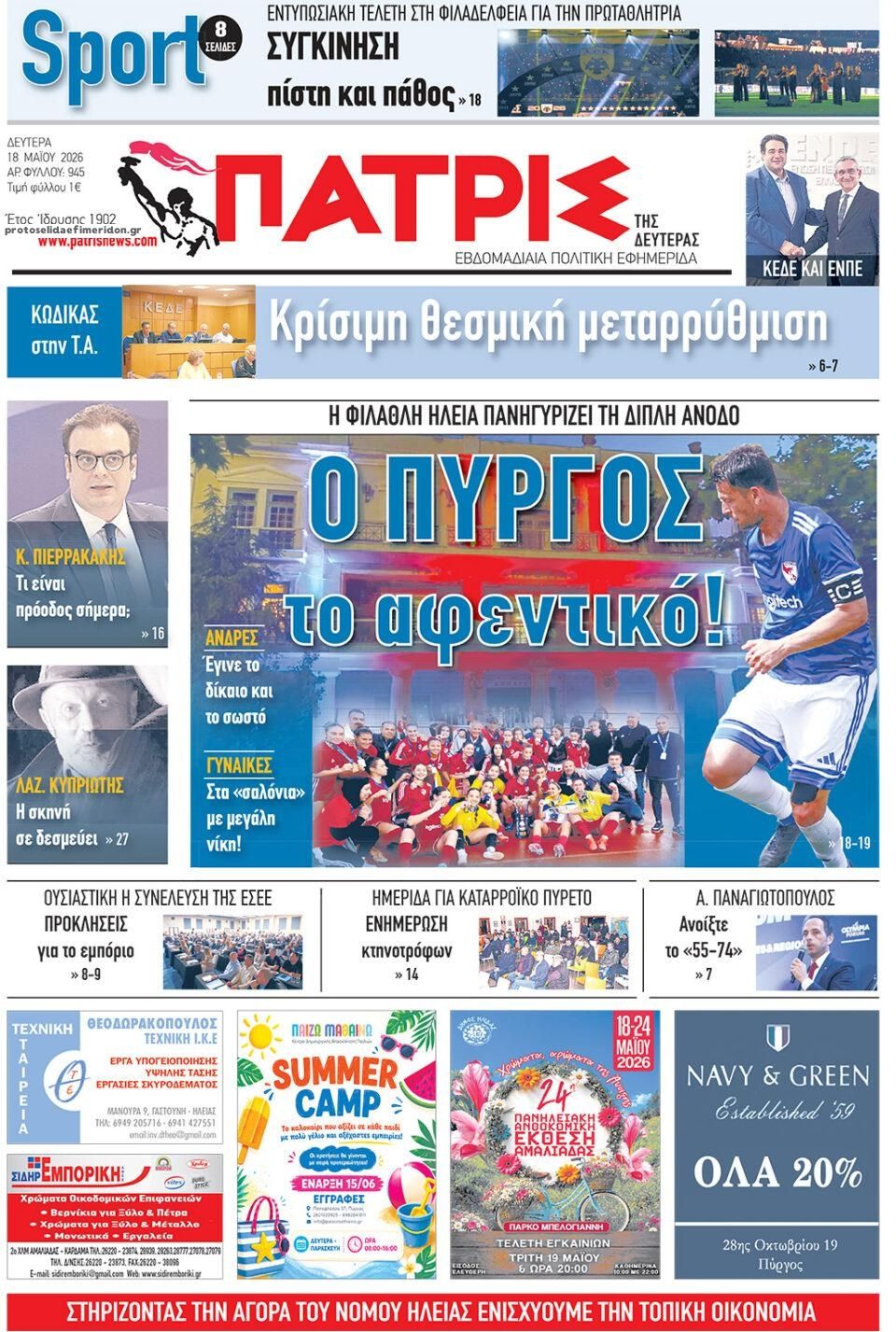 Πρωτοσέλιδο εφημερίδας Πατρις Ηλείας