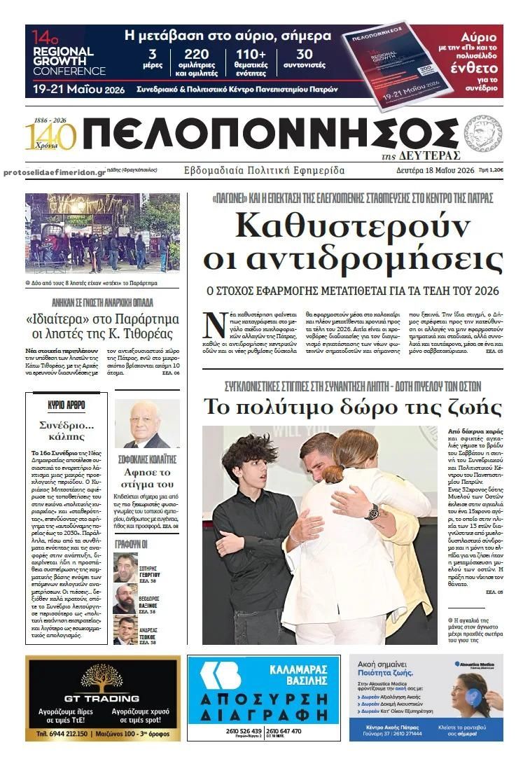 Πρωτοσέλιδο εφημερίδας Πελοπόννησος