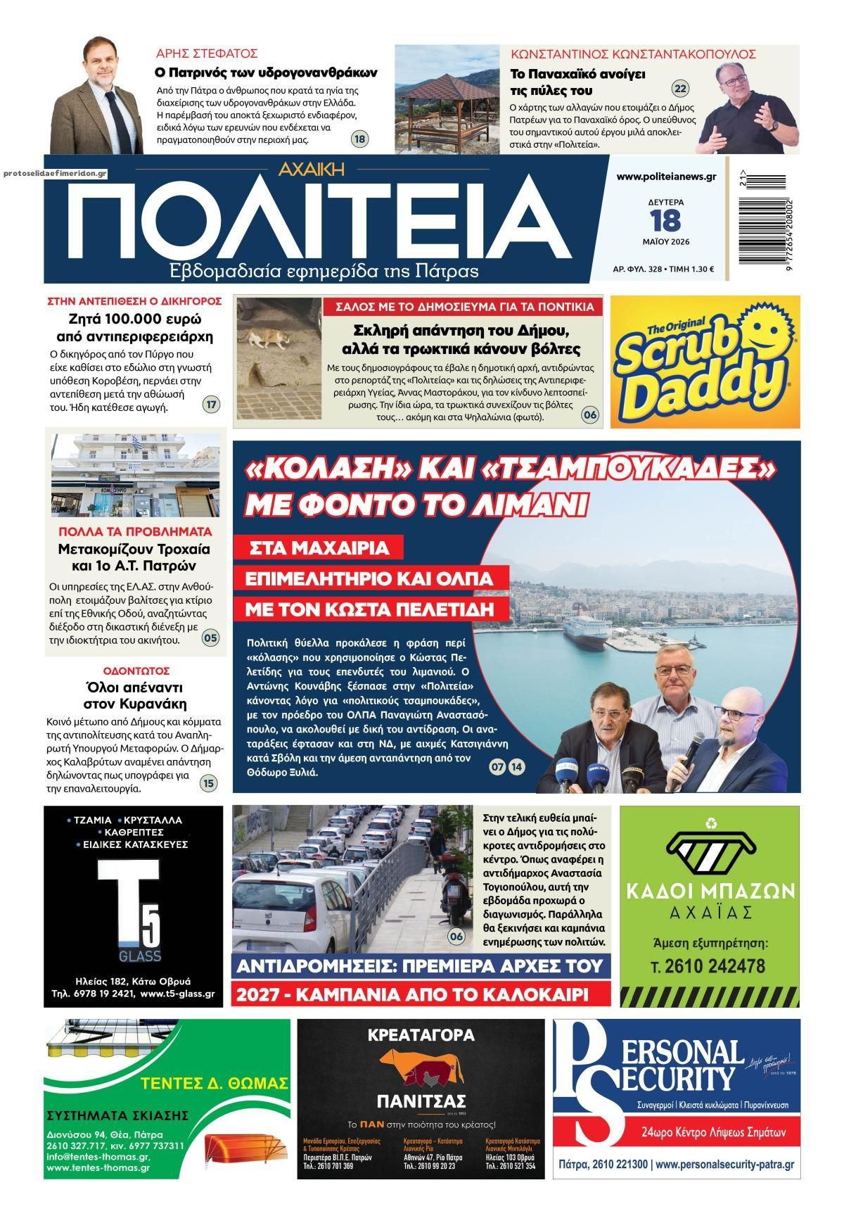 Πρωτοσέλιδο εφημερίδας Πολιτεία Αχαϊκή
