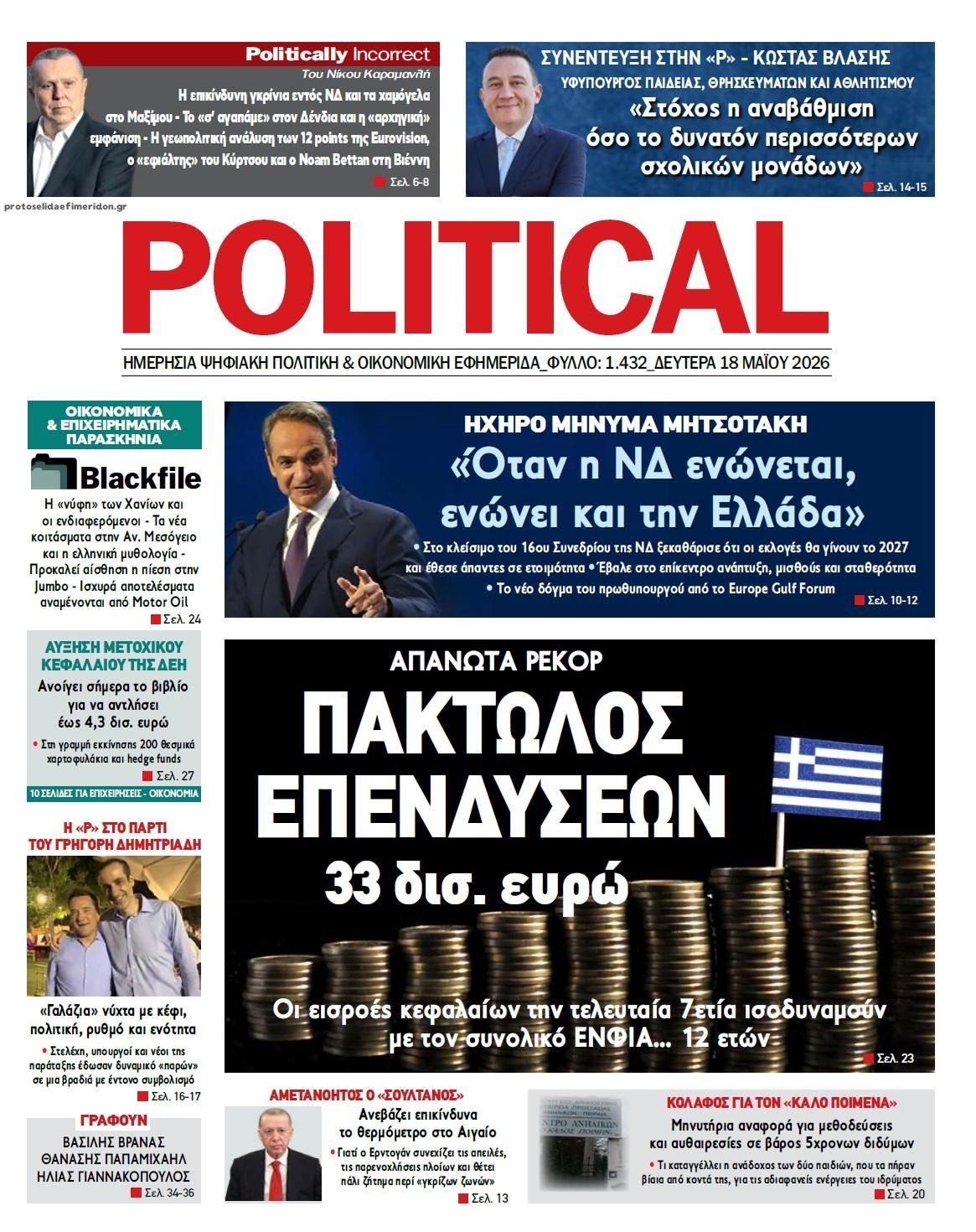 Πρωτοσέλιδο εφημερίδας Political
