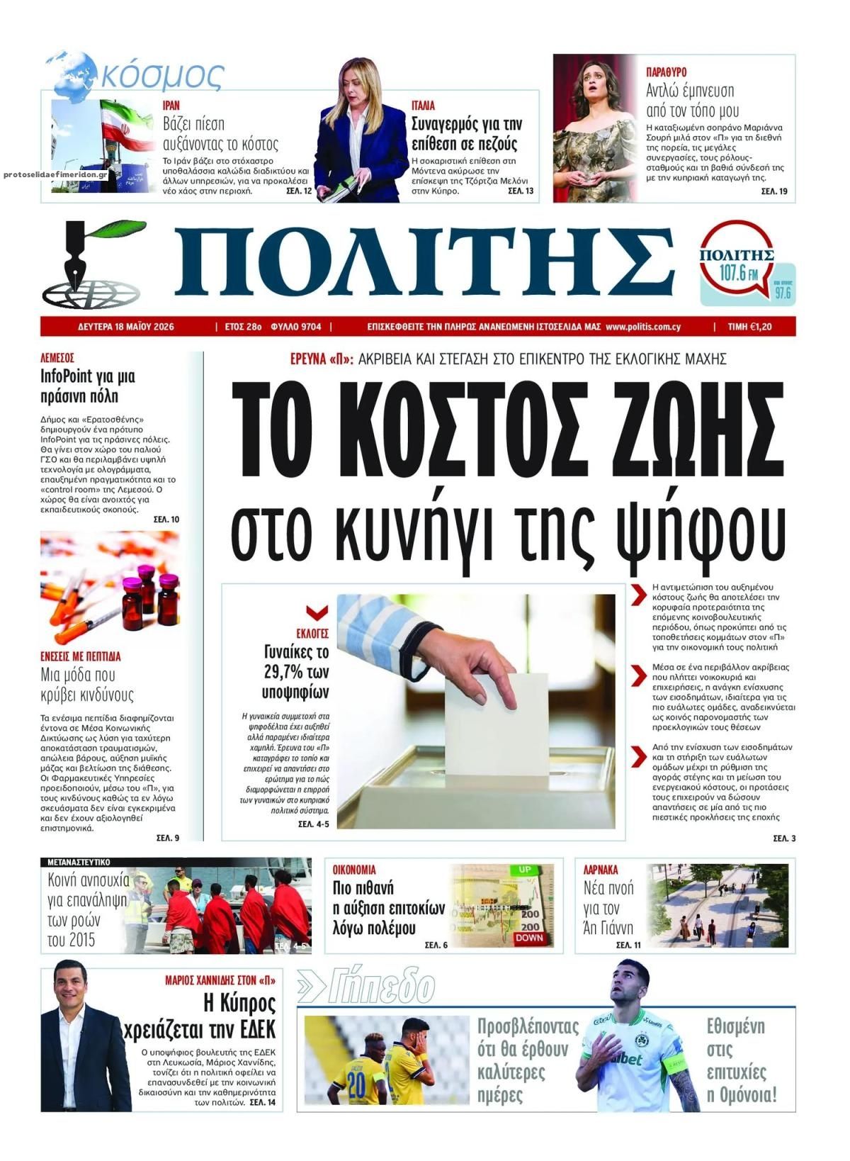 Πρωτοσέλιδο εφημερίδας Πολίτης Κύπρου