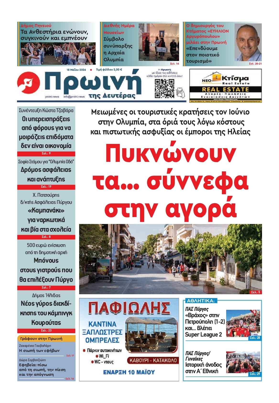 Πρωτοσέλιδο εφημερίδας Πρωινή Ηλείας