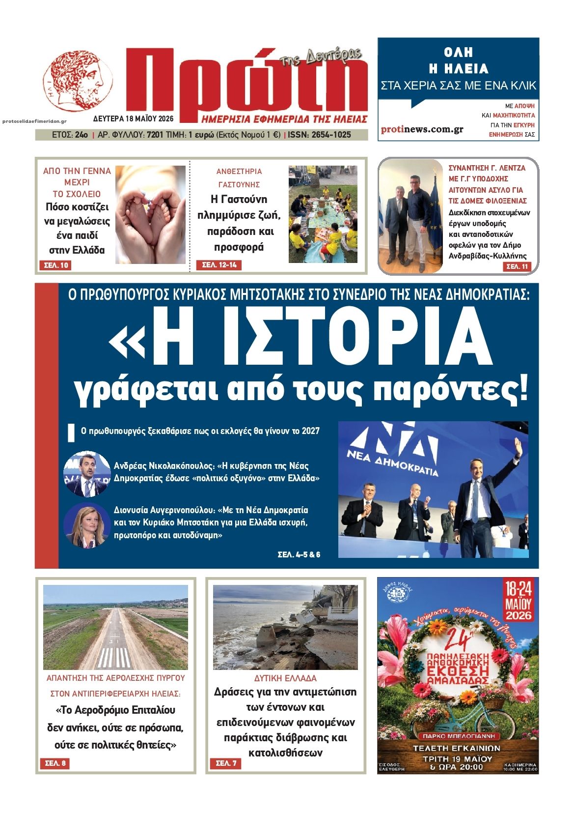 Πρωτοσέλιδο εφημερίδας Πρώτη