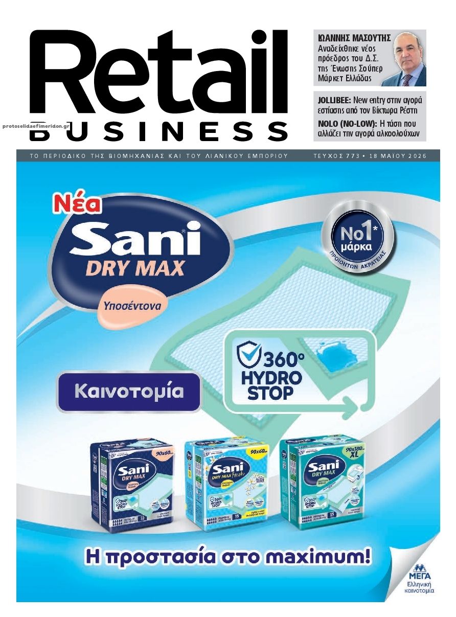 Πρωτοσέλιδο εφημερίδας RETAIL BUSINESS
