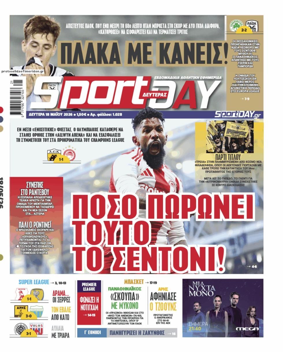 Πρωτοσέλιδο εφημερίδας Sportday