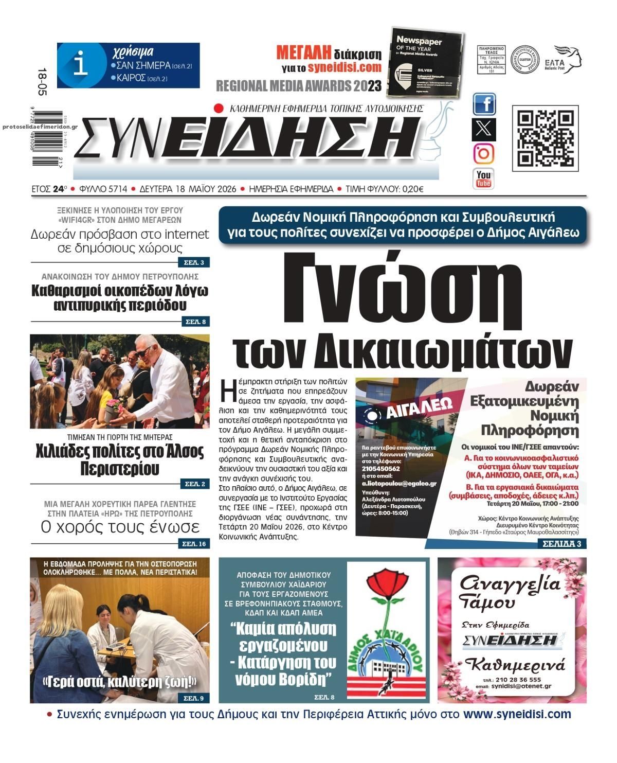 Πρωτοσέλιδο εφημερίδας Συνείδηση