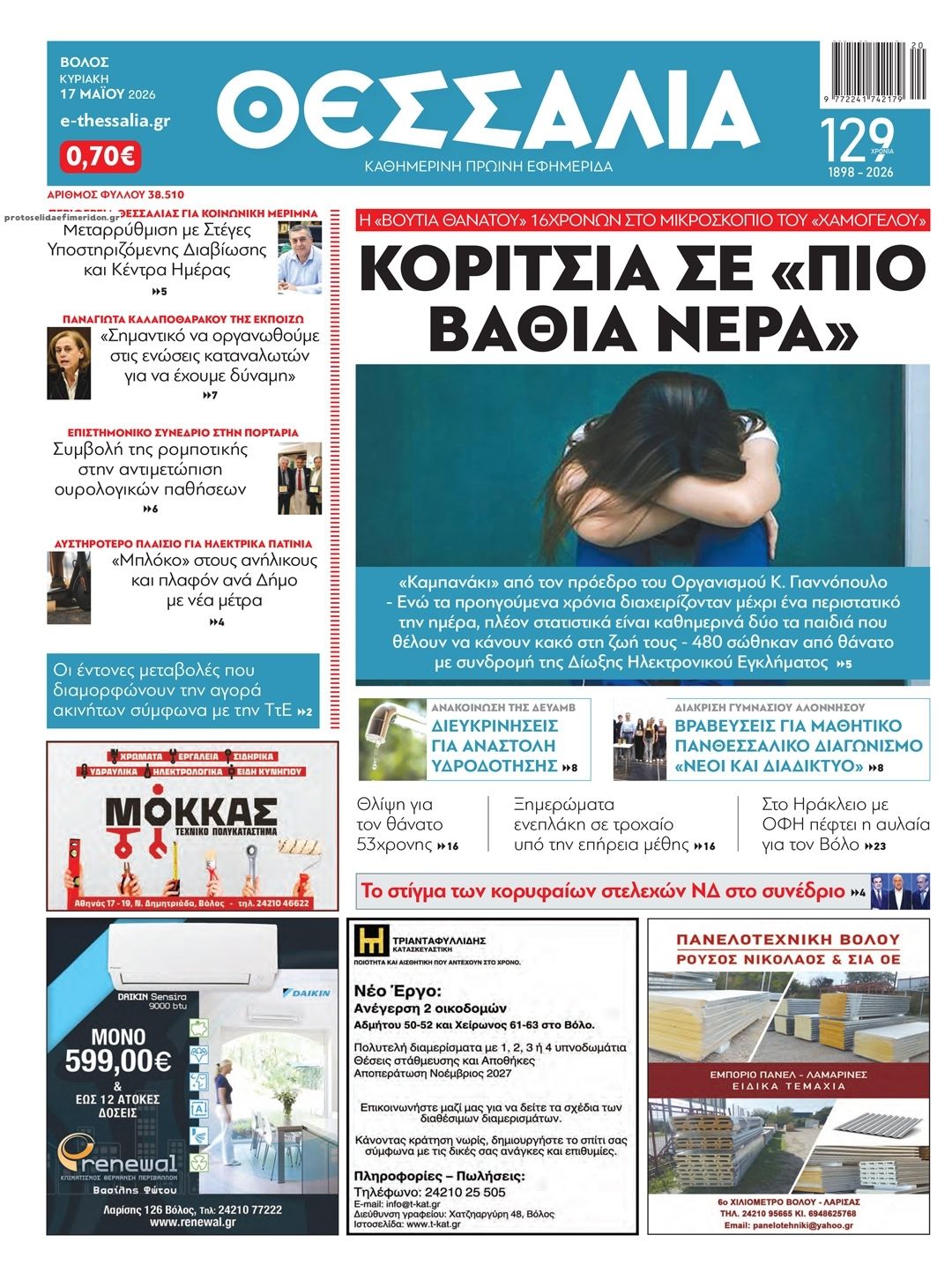 Πρωτοσέλιδο εφημερίδας Θεσσαλία