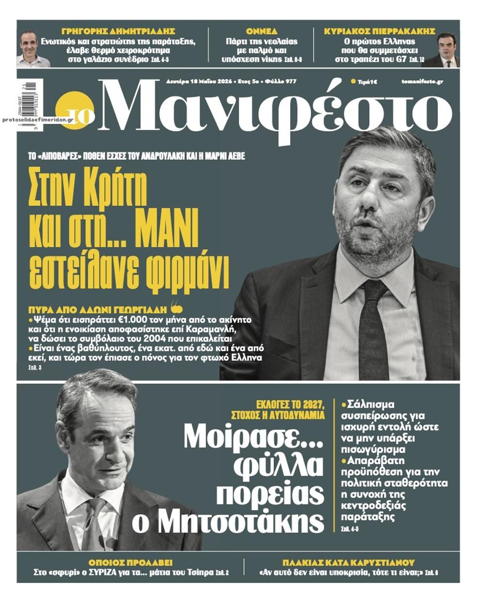 Πρωτοσέλιδο εφημερίδας Το Manifesto