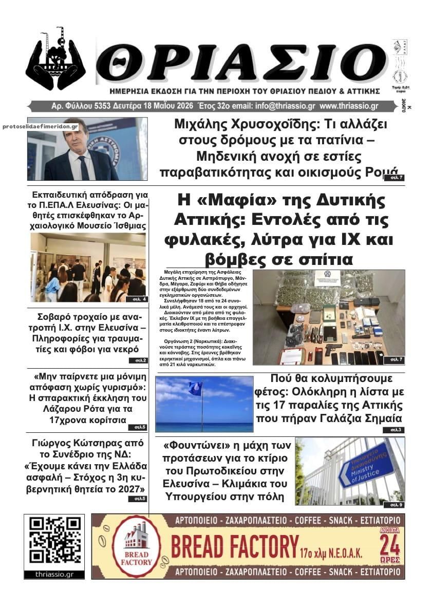Πρωτοσέλιδο εφημερίδας Θριάσιο