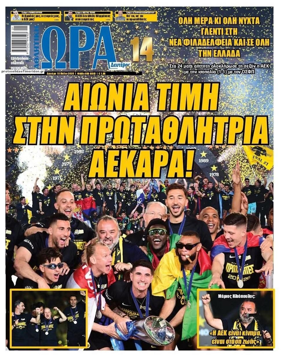 Πρωτοσέλιδο εφημερίδας Η ώρα των Σπορ