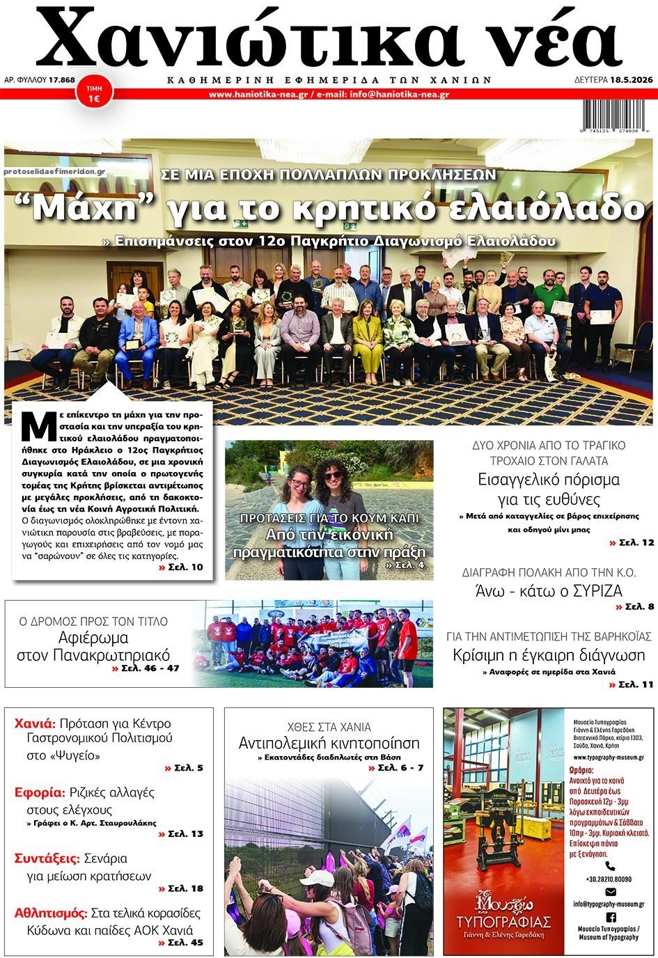 Πρωτοσέλιδο εφημερίδας Χανιώτικα Νέα