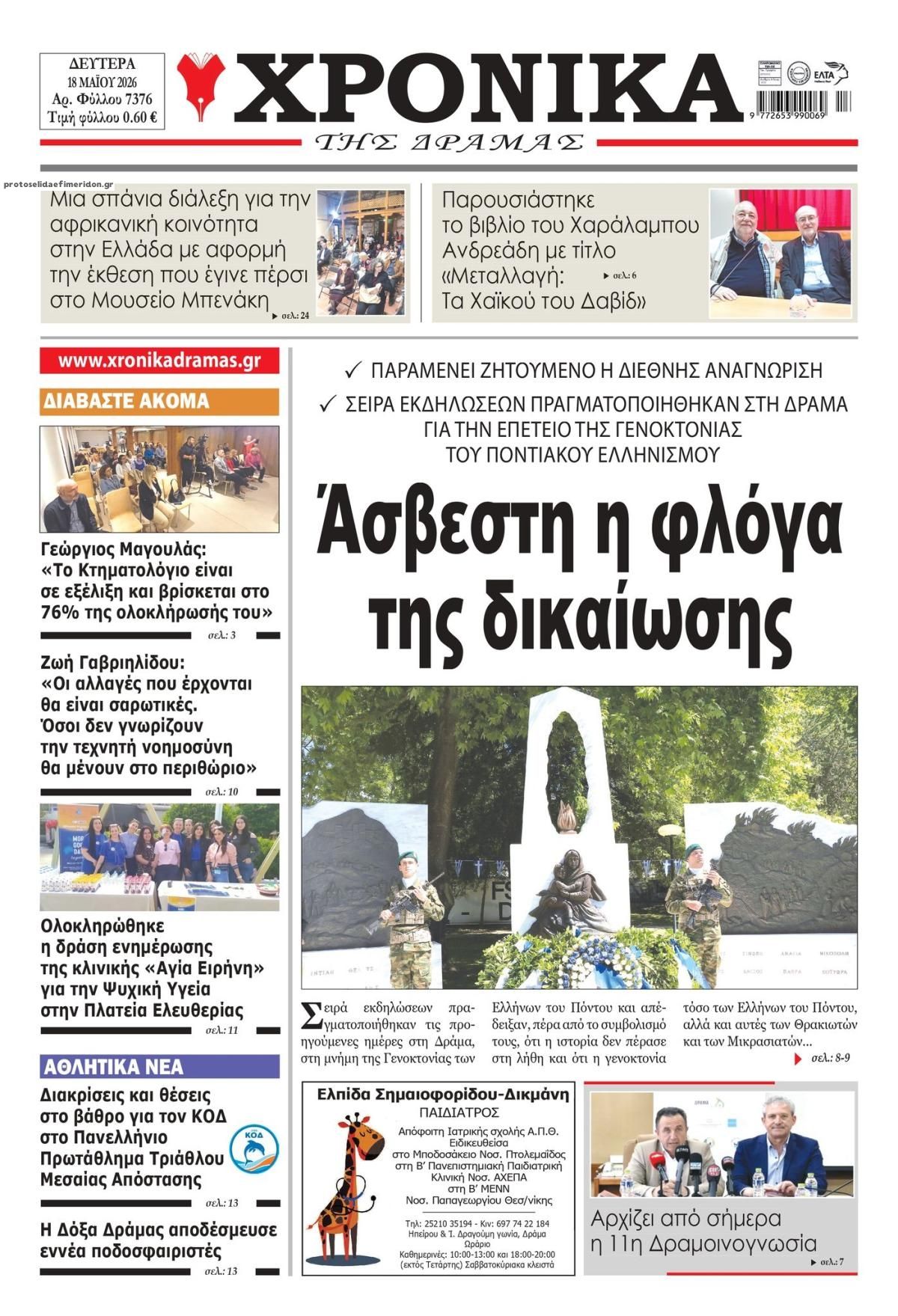 Πρωτοσέλιδο εφημερίδας Χρονικά Δράμας