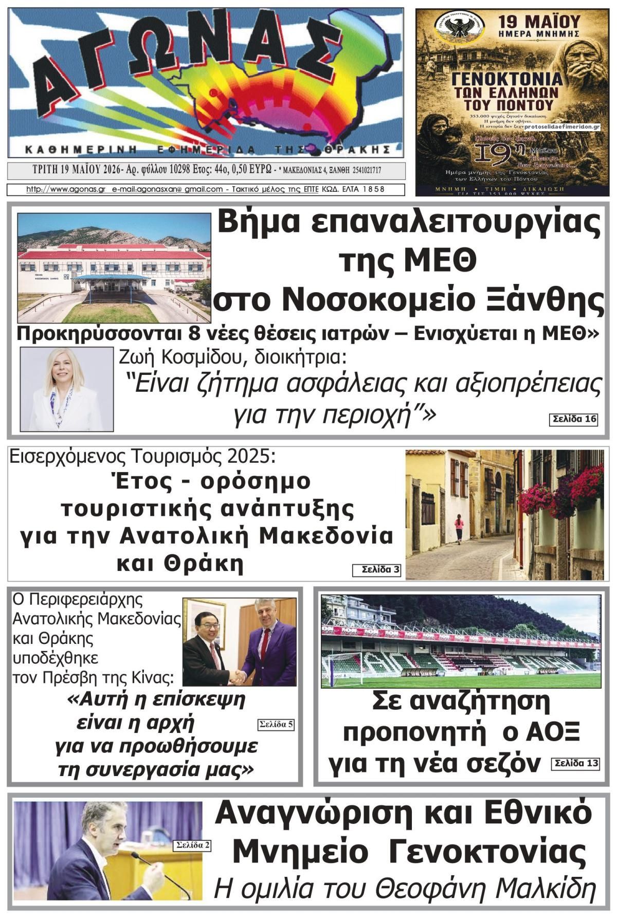 Πρωτοσέλιδο εφημερίδας Αγώνας Θράκης