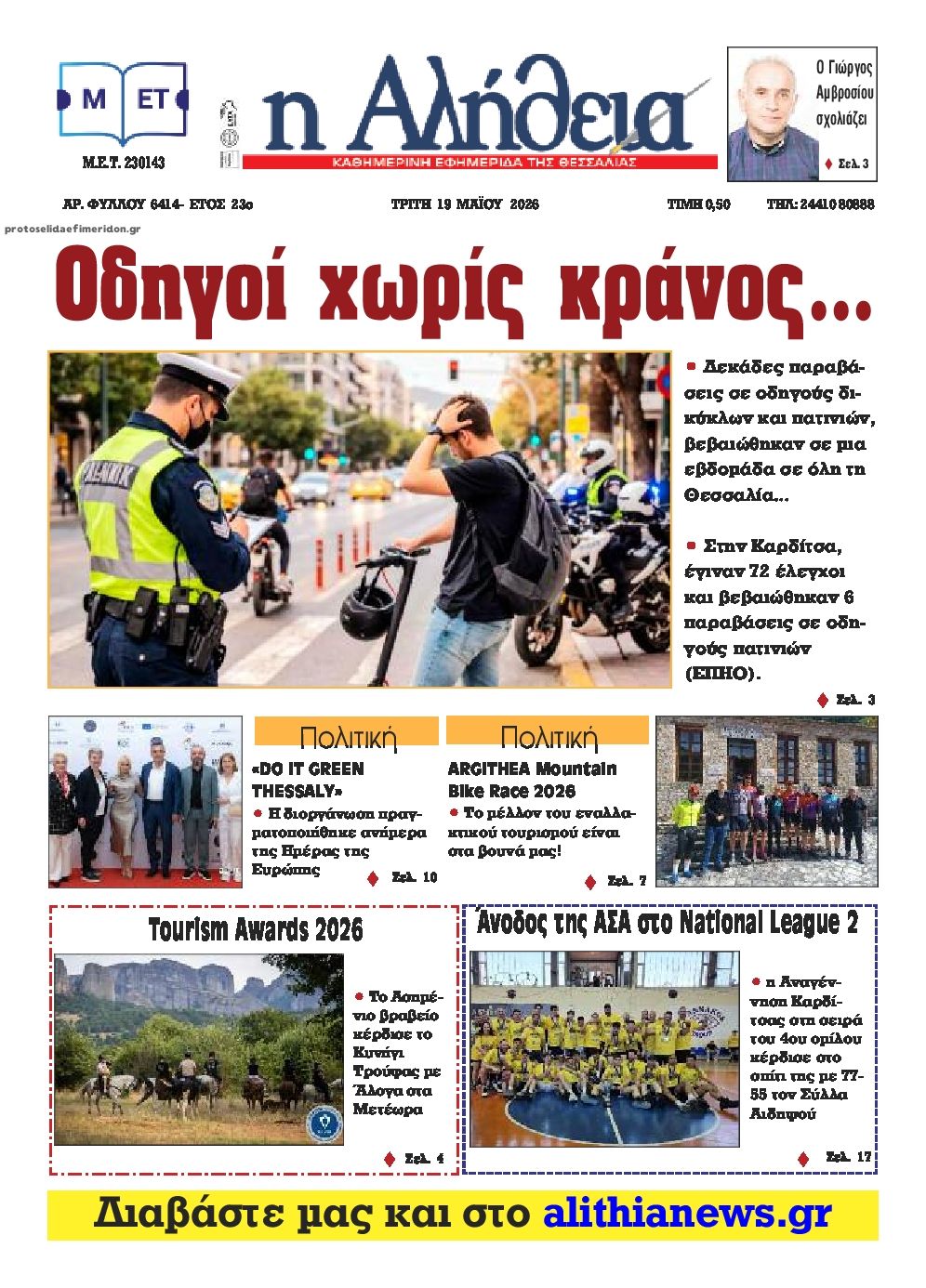 Πρωτοσέλιδο εφημερίδας Αλήθεια της Καρδίτσας