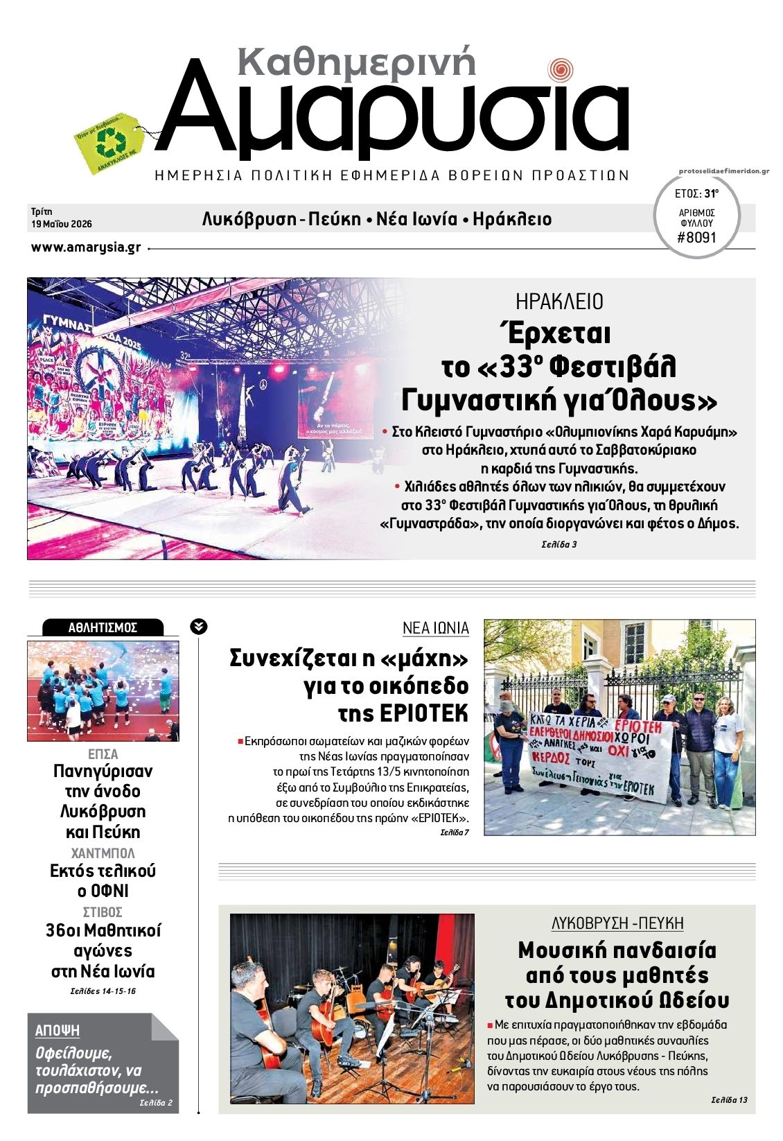 Πρωτοσέλιδο εφημερίδας Αμαρυσία