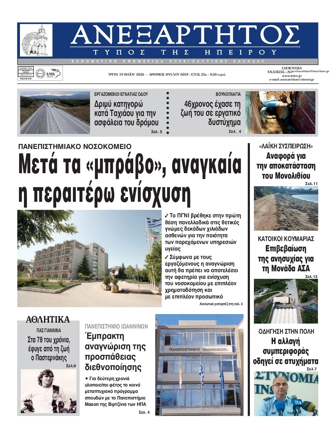 Πρωτοσέλιδο εφημερίδας Ανεξάρτητος Ηπείρου
