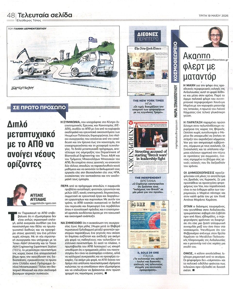 Οπισθόφυλλο εφημερίδας Ελεύθερος Τύπος