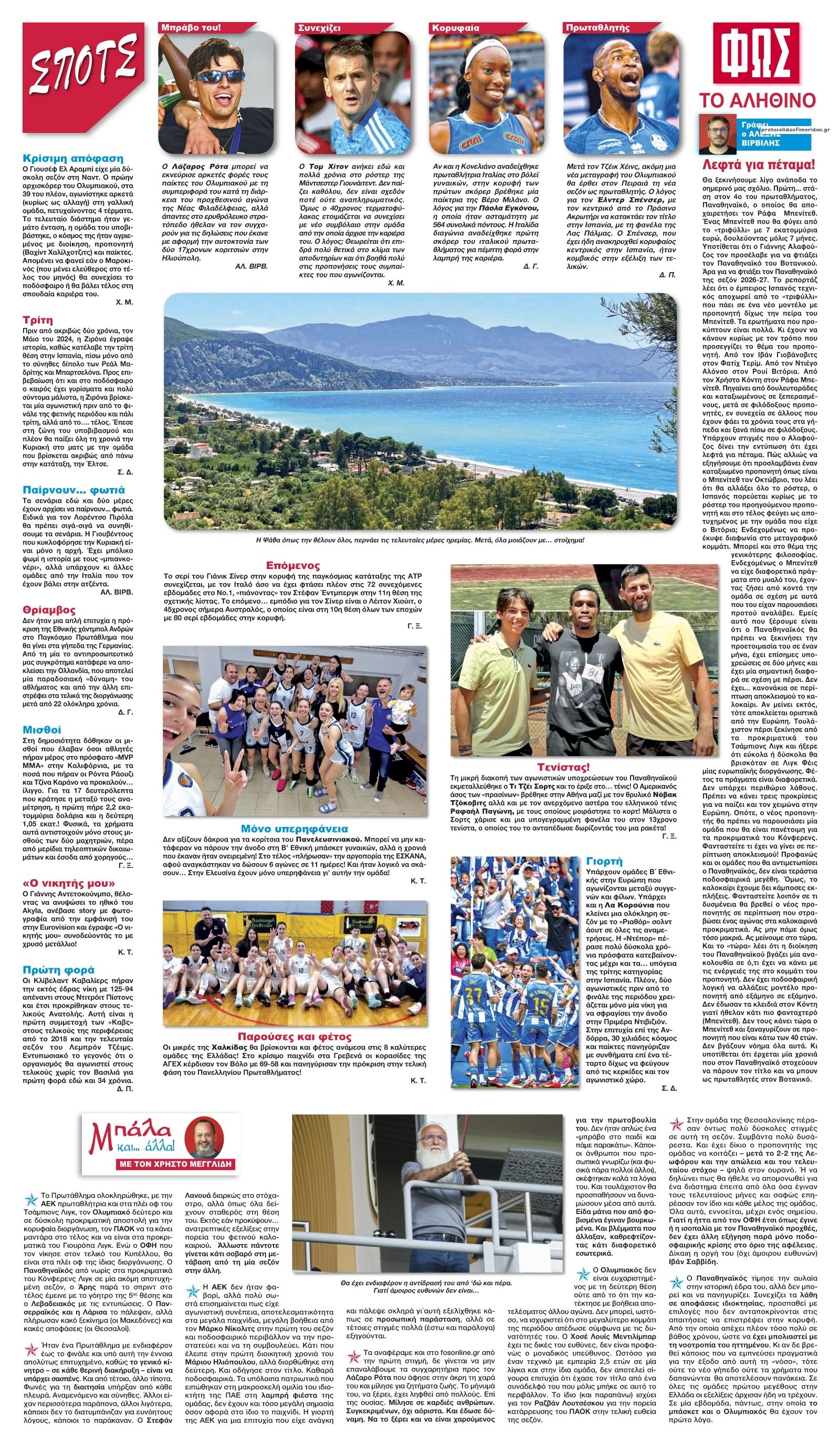Οπισθόφυλλο εφημερίδας Φως των σπορ