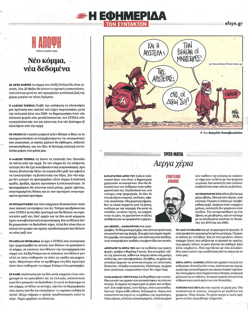 Οπισθόφυλλο εφημερίδας Των συντακτών