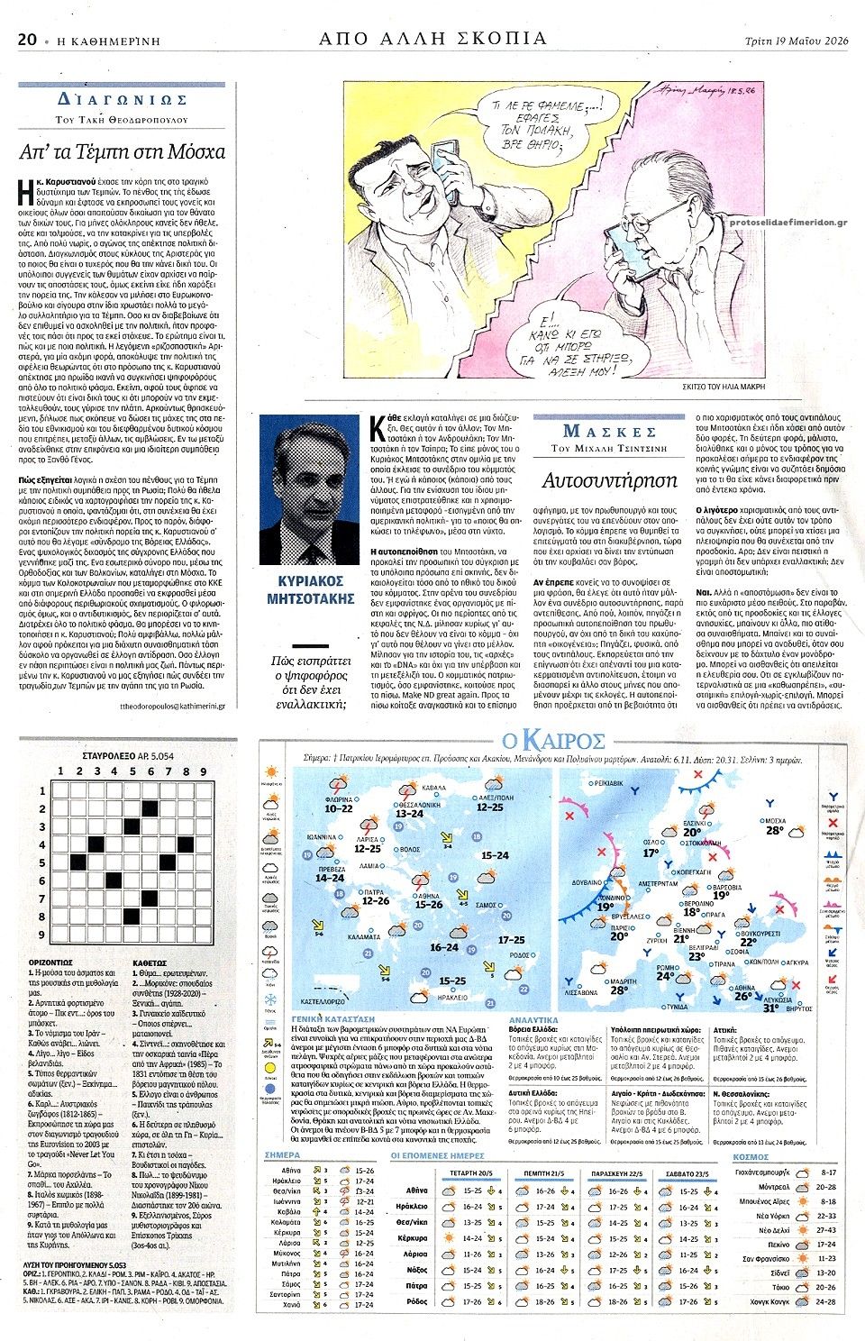 Οπισθόφυλλο εφημερίδας Καθημερινή