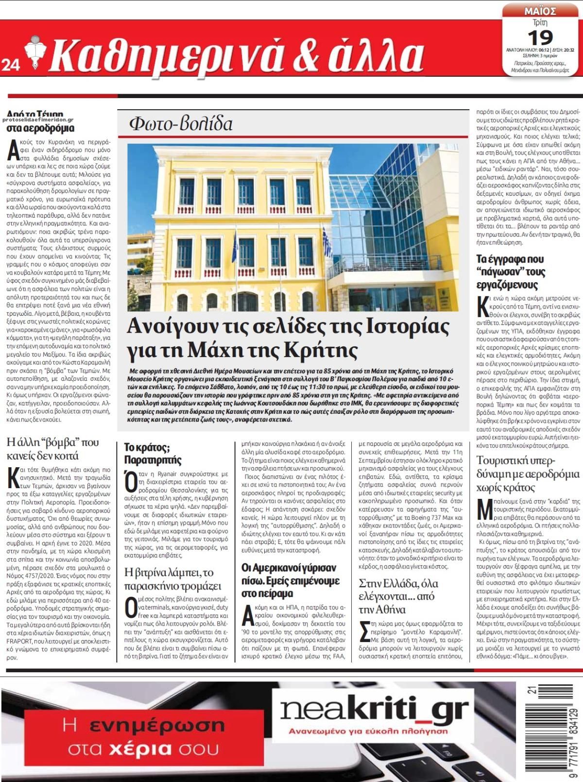 Οπισθόφυλλο εφημερίδας Νέα Κρήτη