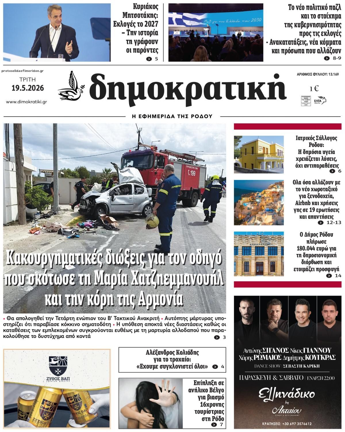 Πρωτοσέλιδο εφημερίδας Δημοκρατική