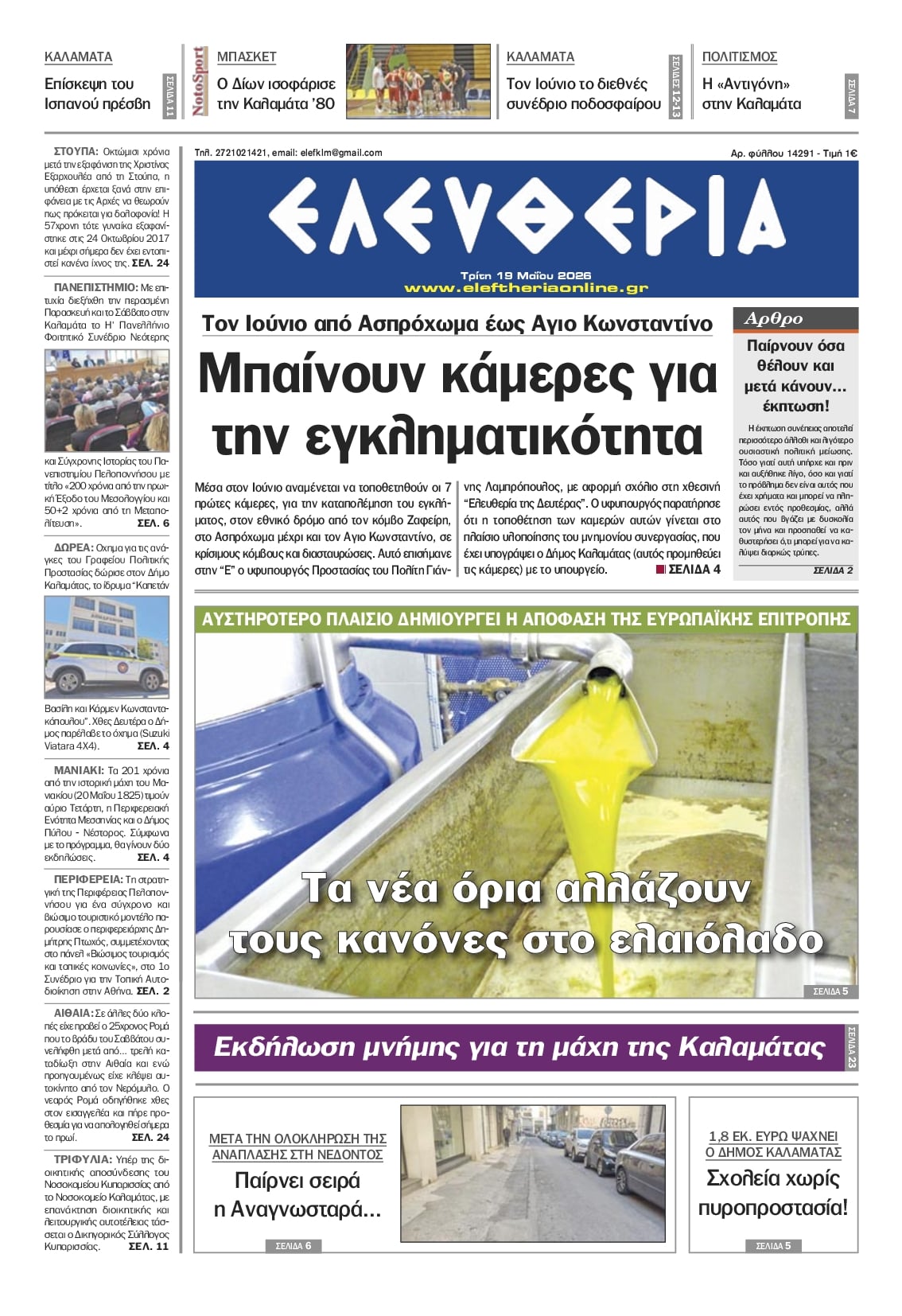 Πρωτοσέλιδο εφημερίδας Ελευθερία Καλαμάτας