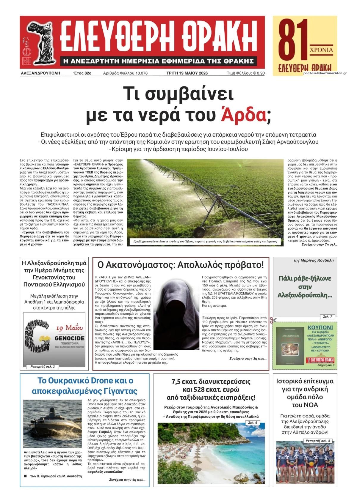 Πρωτοσέλιδο εφημερίδας Ελεύθερη Θράκη