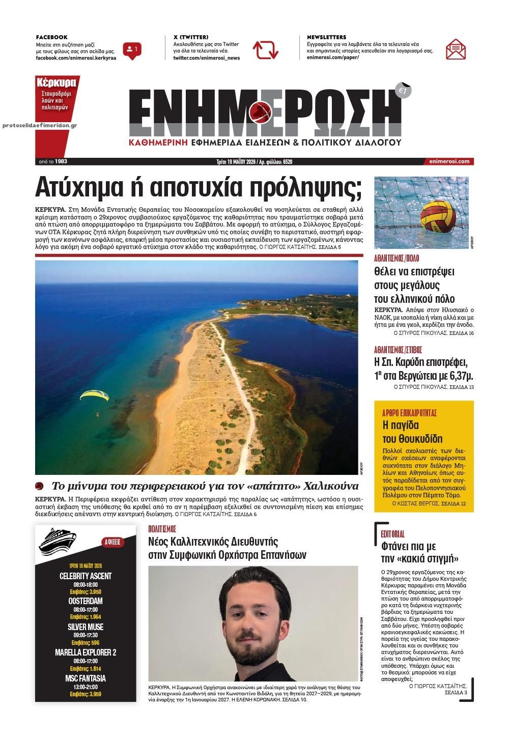 Πρωτοσέλιδο εφημερίδας Ενημέρωση Κέρκυρας