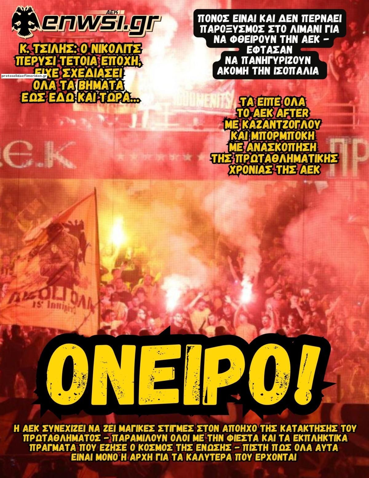 Πρωτοσέλιδο εφημερίδας enwsi.gr