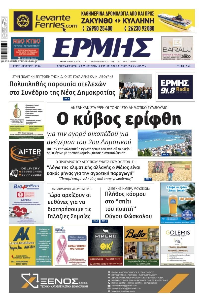 Πρωτοσέλιδο εφημερίδας Ερμής Ζακύνθου
