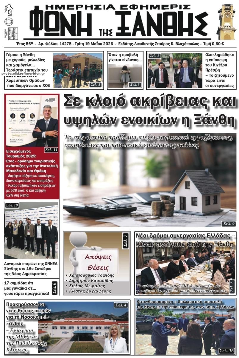 Πρωτοσέλιδο εφημερίδας Φωνή της Ξάνθης