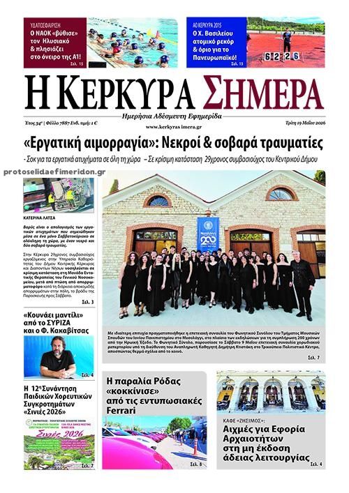 Πρωτοσέλιδο εφημερίδας Η Κέρκυρα Σήμερα