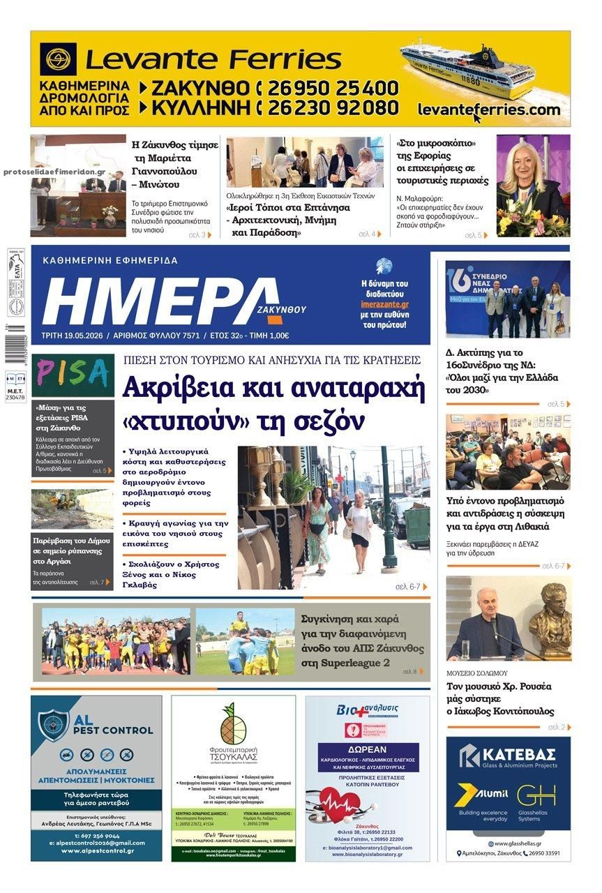 Πρωτοσέλιδο εφημερίδας Ημέρα Ζακύνθου