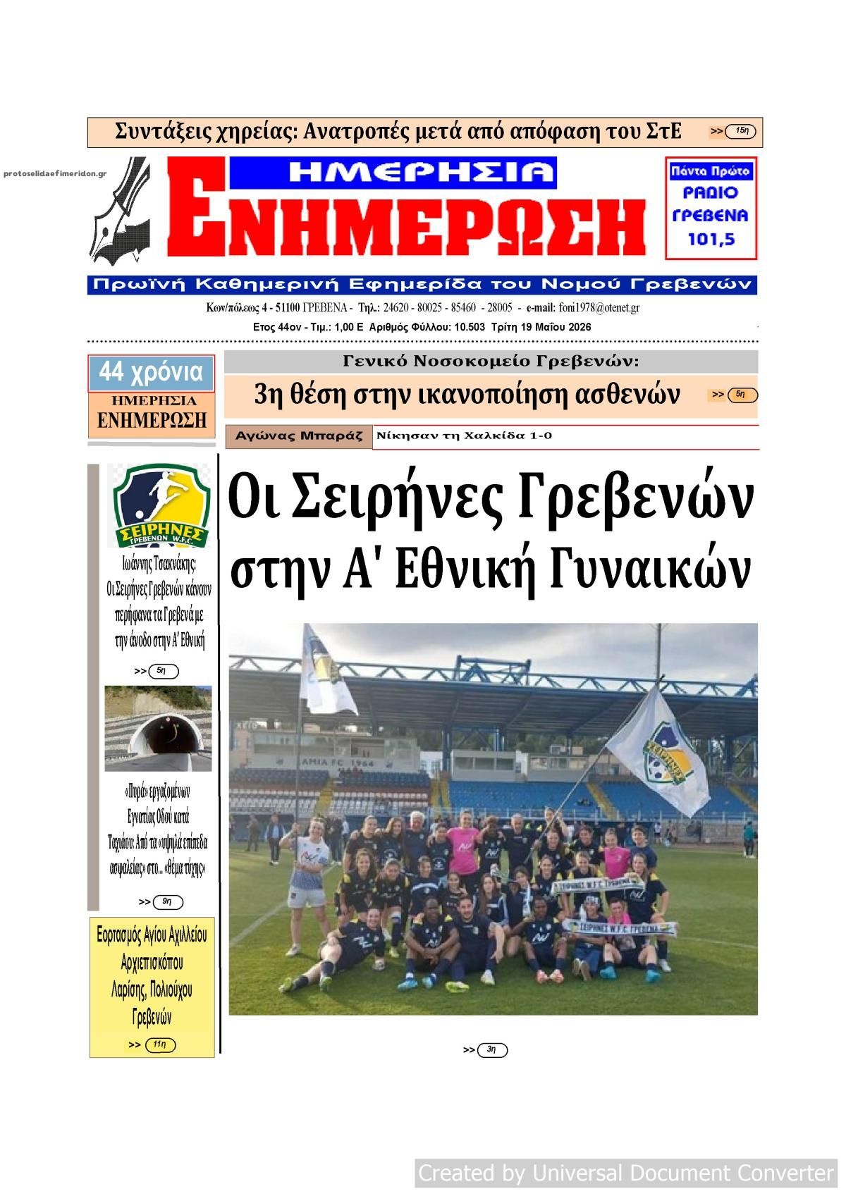 Πρωτοσέλιδο εφημερίδας Ημερήσια Ενημέρωση
